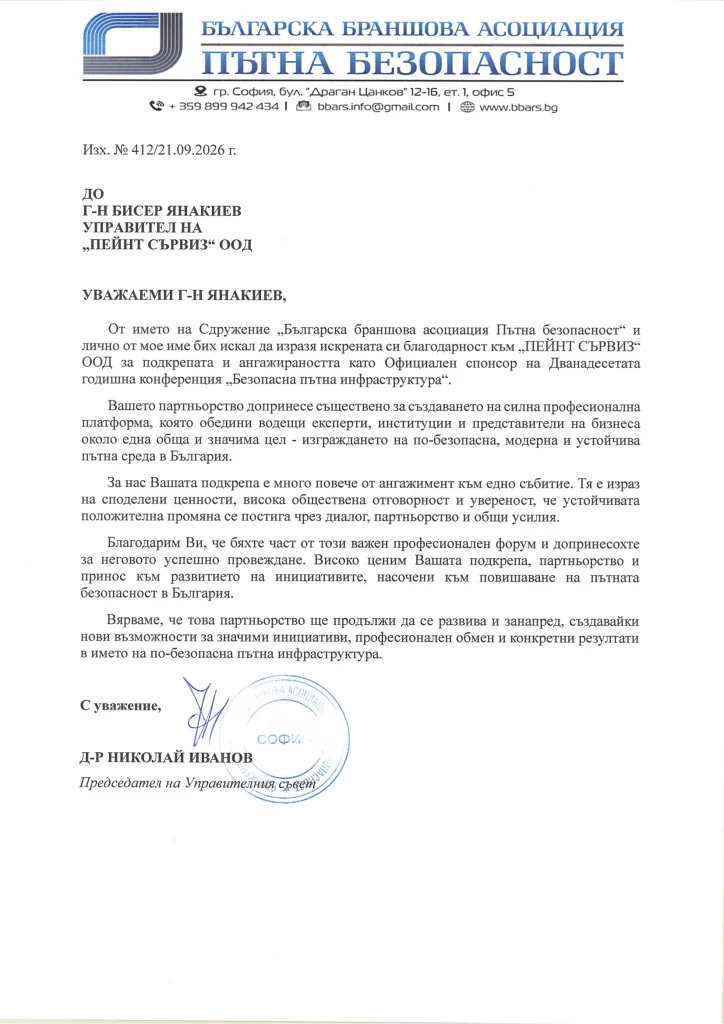 Пейнт Сървиз с принос към по-безопасната пътна инфраструктура в България 4 2